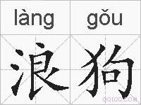 浪狗的拼音