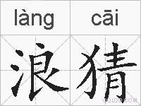浪猜的拼音