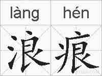 浪痕的拼音