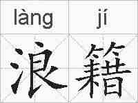 浪籍的拼音
