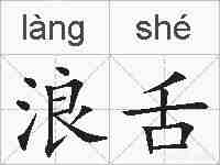浪舌的拼音