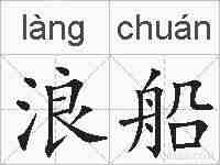 浪船的拼音