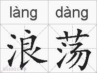 浪荡的拼音