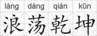 浪荡乾坤的拼音
