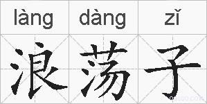 浪荡子的拼音