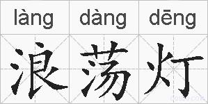 浪荡灯的拼音