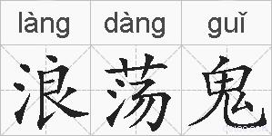 浪荡鬼的拼音