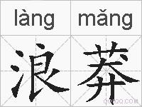 浪莽的拼音
