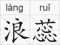 浪蕊的拼音