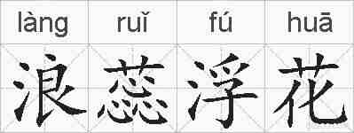 浪蕊浮花的拼音