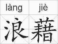 浪藉的拼音