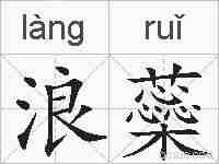 浪蘂的拼音
