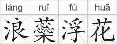浪蘂浮花的拼音