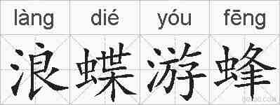 浪蝶游蜂的拼音