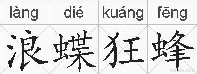 浪蝶狂蜂的拼音