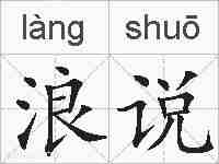 浪说的拼音