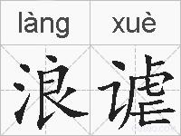 浪谑的拼音