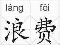 浪费的拼音
