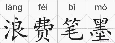 浪费笔墨的拼音