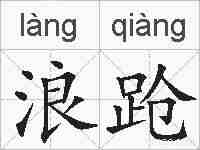 浪跄的拼音