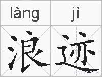 浪迹的拼音