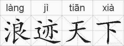 浪迹天下的拼音