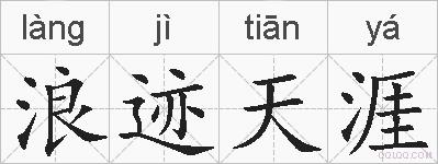 浪迹天涯的拼音
