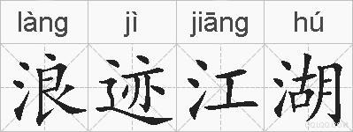 浪迹江湖的拼音