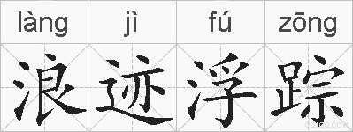 浪迹浮踪的拼音