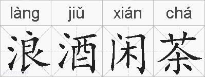 浪酒闲茶的拼音