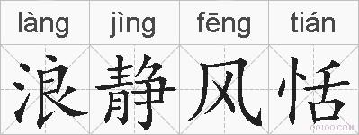 浪静风恬的拼音