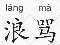 浪骂的拼音