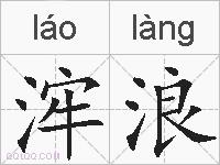 浶浪的拼音