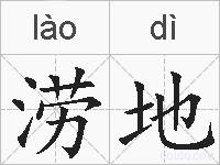 涝地的拼音
