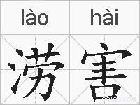 涝害的拼音