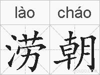 涝朝的拼音