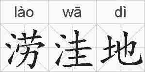 涝洼地的拼音