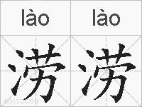 涝涝的拼音