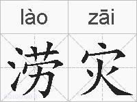 涝灾的拼音