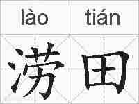 涝田的拼音
