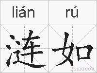 涟如的拼音