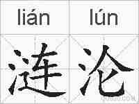 涟沦的拼音