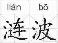 涟波的拼音