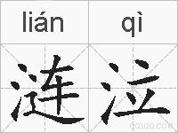 涟泣的拼音