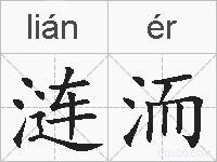 涟洏的拼音