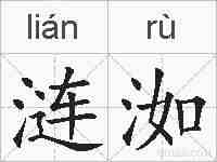 涟洳的拼音