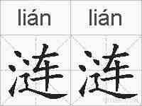 涟涟的拼音