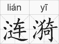 涟漪的拼音