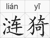 涟猗的拼音