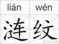 涟纹的拼音